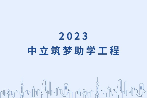 發(fā)己微微光，照亮無窮夜｜“中立筑夢助學(xué)工程”活動正式啟動！
