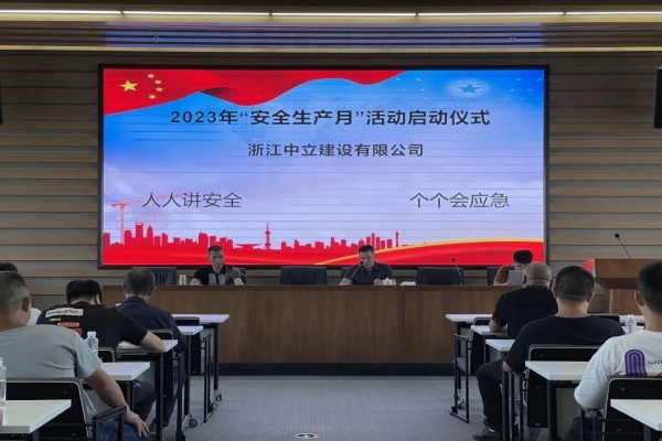 企業(yè)動態(tài) | 中立建設開展2023年“安全生產月”活動
