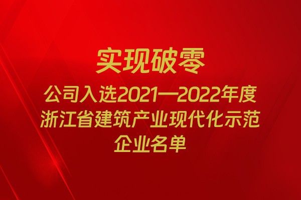 實(shí)現(xiàn)破零！我市四家企業(yè)入選2021-2022年度浙江省建筑產(chǎn)業(yè)現(xiàn)代化示范企業(yè)名單