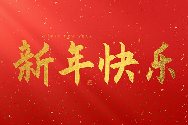 浙江中立建設(shè)有限公司祝大家2025新年快樂(lè)！